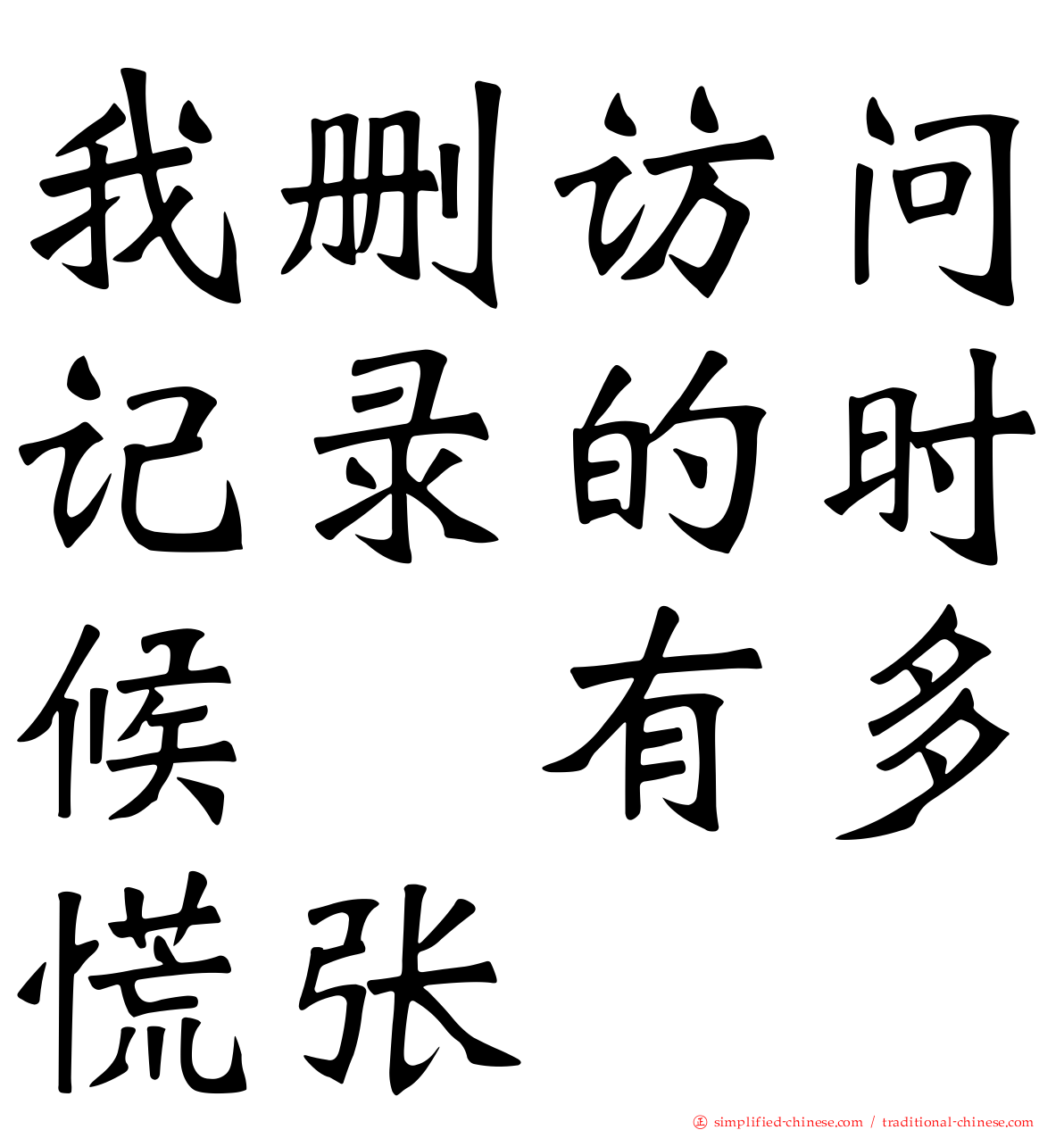 我删访问记录的时候　有多慌张